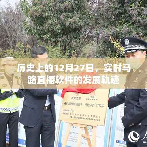 实时马路直播软件发展轨迹,回望历史上的12月27日