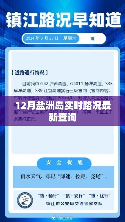 盐洲岛12月实时路况查询更新