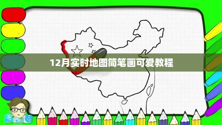 12月实时地图简笔画,可爱风格教程