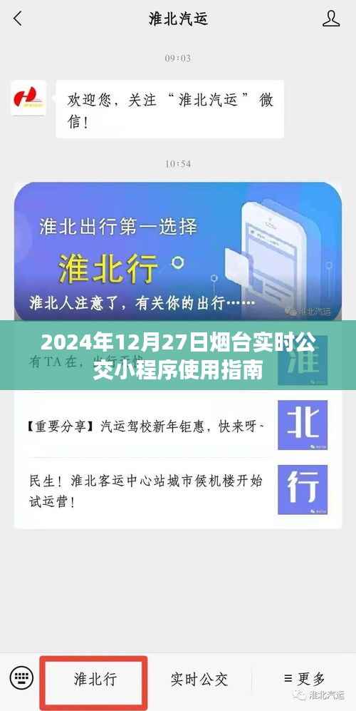 烟台实时公交小程序使用指南(2024年最新版)