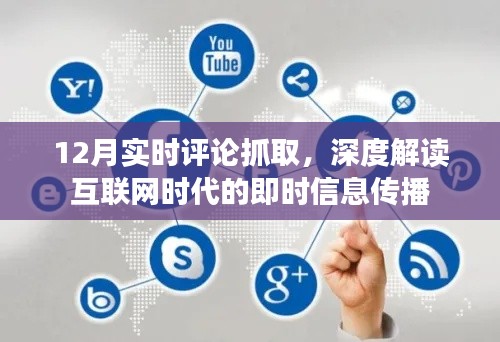 实时评论抓取,解读互联网时代即时信息传播深度剖析