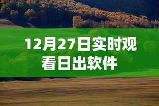 推荐日出观看软件,12月27日实时观看日出直播