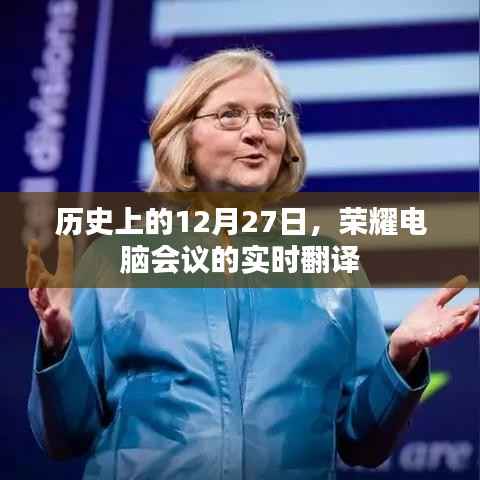 历史上的大事件,荣耀电脑会议的实时翻译回顾