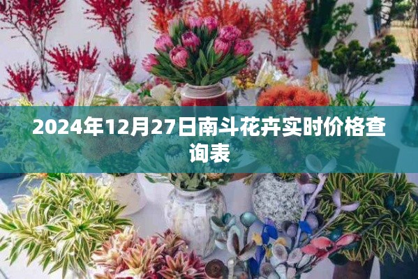 南斗花卉实时价格表(2024年12月27日更新)