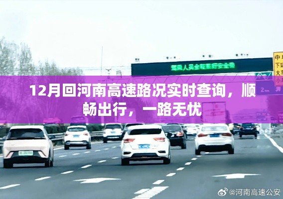 河南高速实时路况查询,顺畅出行,无忧旅途