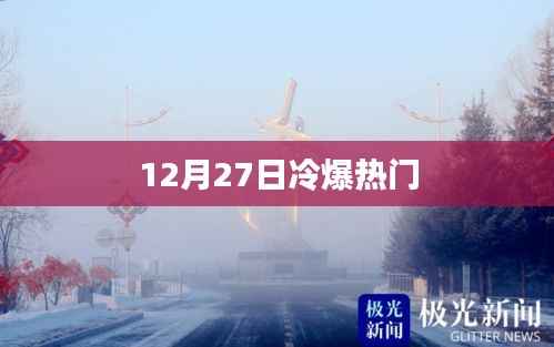12月27日冷爆热门事件全解析