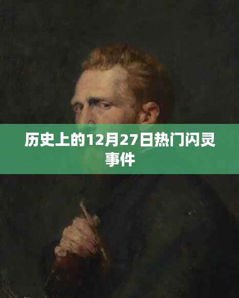 历史上的大事件,12月27日闪灵事件回顾