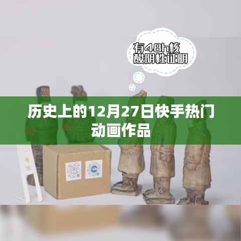快手热门动画作品盘点,历史上的今天回顾