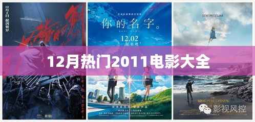 最新热门电影推荐,2023年12月观影指南