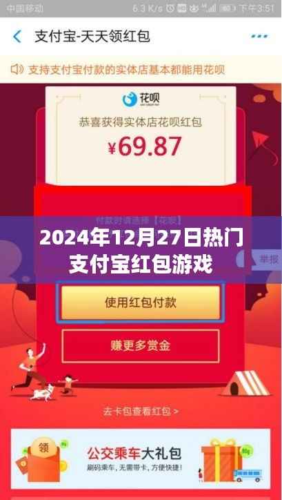 支付宝红包游戏,2024年12月27日热门活动来袭
