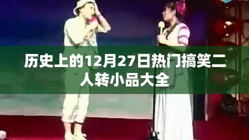 热门搞笑二人转小品集锦,历史上的12月27日回顾