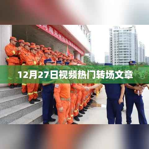 12月27日视频大热转场,精彩瞬间一网打尽