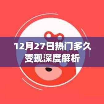 12月27日热门变现深度解析,时机与策略