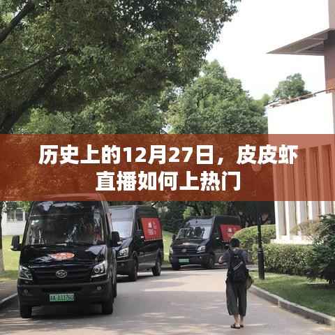 皮皮虾直播上热门秘籍,揭秘12月27日历史背后的故事