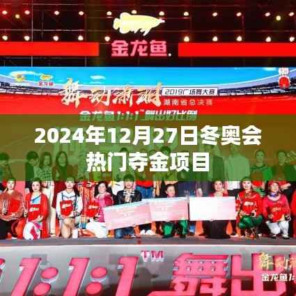 『冬奥会热门夺金项目预测,2024年12月27日值得期待』