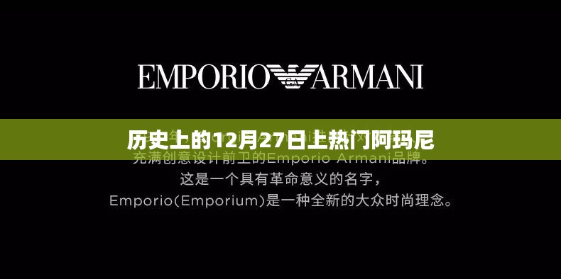 历史上的十二月二十七日,阿玛尼品牌崭露头角