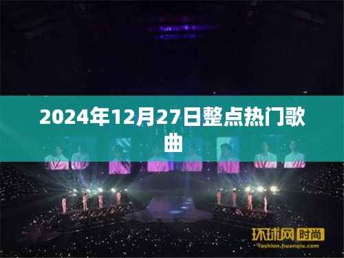 2024年12月27日全球热门歌曲榜TOP榜