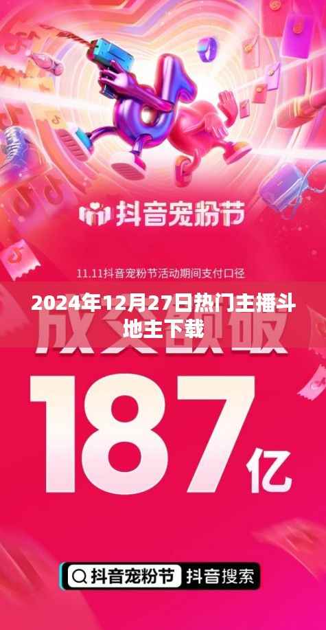 2024年热门主播斗地主下载,不容错过!