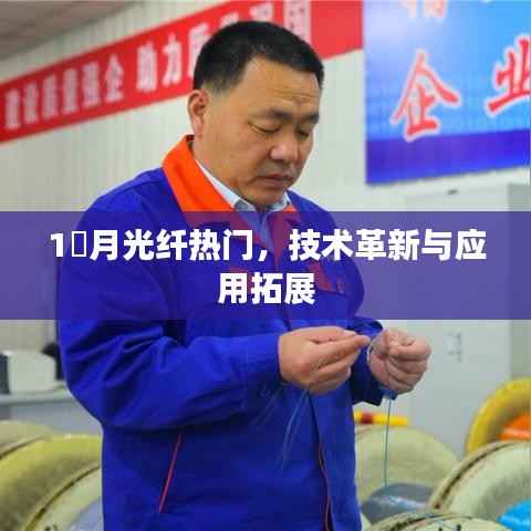 月光纤技术革新与应用拓展，当下热门之选