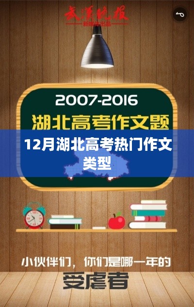 湖北高考热门作文类型解析
