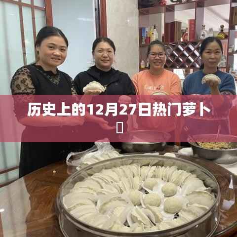 历史上的萝卜粄,揭秘十二月二十七日的热门美食