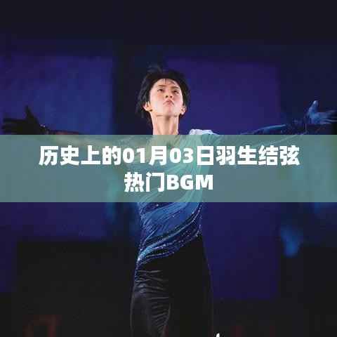 羽生结弦热门BGM背后的历史日期揭秘