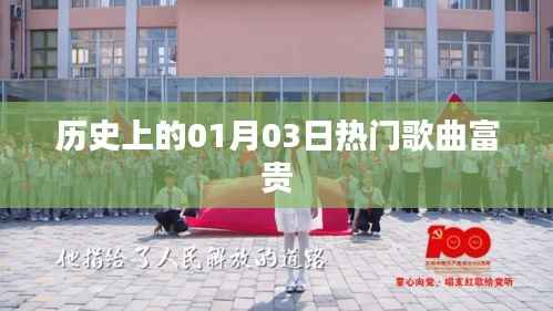 历史上的热门歌曲富贵,一月三日回顾