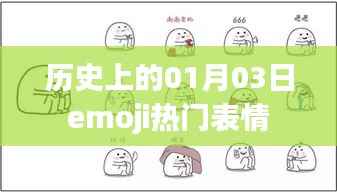 历史上的emoji热门表情,一月三日回眸