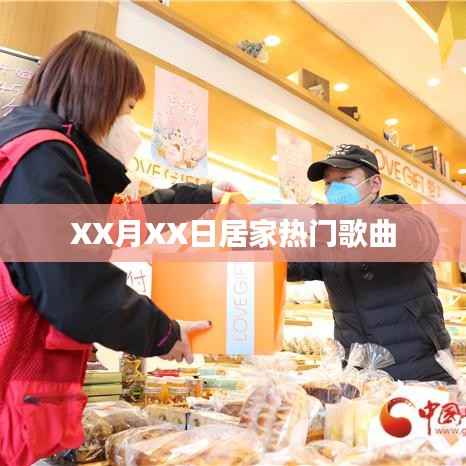 XX月XX日居家必听热门歌曲榜单