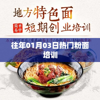 精选粉面制作技艺培训,掌握热门美食潮流