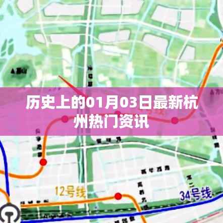 杭州热门资讯速递,历史上的最新资讯(一月三日)