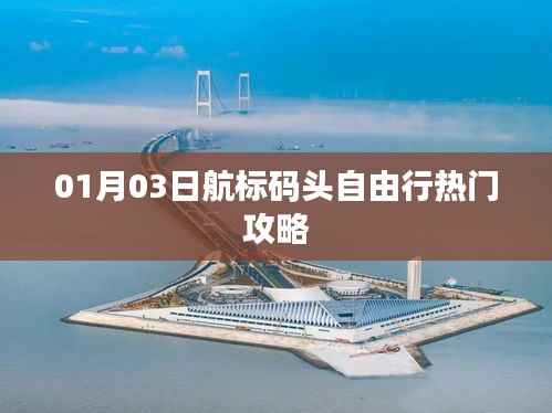 航标码头自由行攻略，热门景点一日游指南