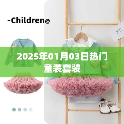 童装流行趋势,2025年元旦热门童装套装推荐