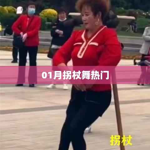 拐杖舞一月份热门风潮