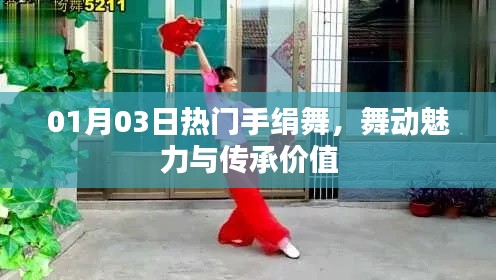 热门手绢舞,魅力舞动与传承价值