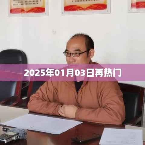 2025年热门事件前瞻,01月03日展望