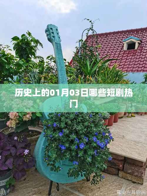 历史上的热门短剧日期之01月03日揭秘