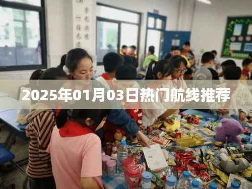 2025年热门航线推荐,精选航线不容错过