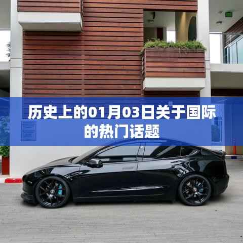 全球历史上的重要日子，一月三日国际热点回顾