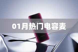 最新热门电容麦,选购指南及推荐