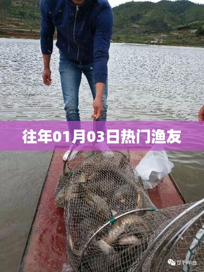往年一月三日热门渔友活动盛况