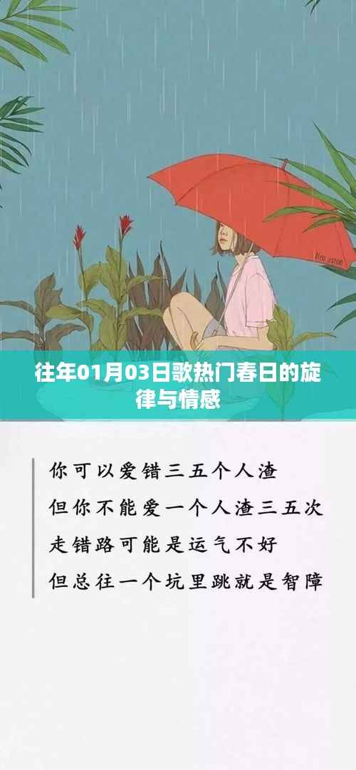 歌坛热门旋律,春日的旋律与情感回顾