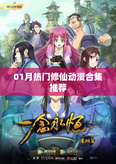 推荐,一月热门修仙动漫合集不容错过