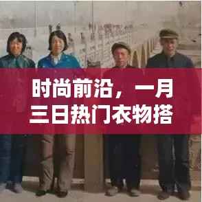 时尚前沿，一月三日衣物搭配图片大全解析