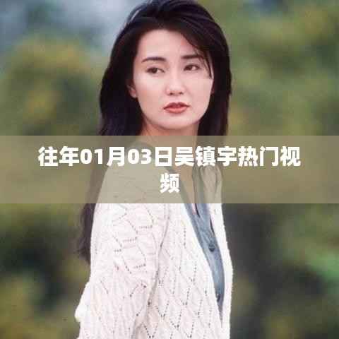 吴镇宇热门视频回顾,历年精彩瞬间一网打尽