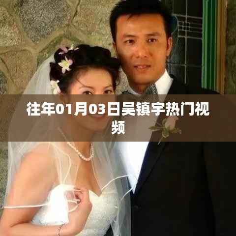 吴镇宇热门视频回顾,历年精彩瞬间一网打尽