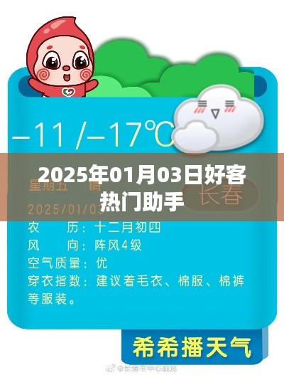 2025年1月3日好客助手，热门服务一览
