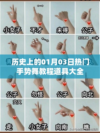 热门手势舞教程道具全解析,历史一月三日盘点