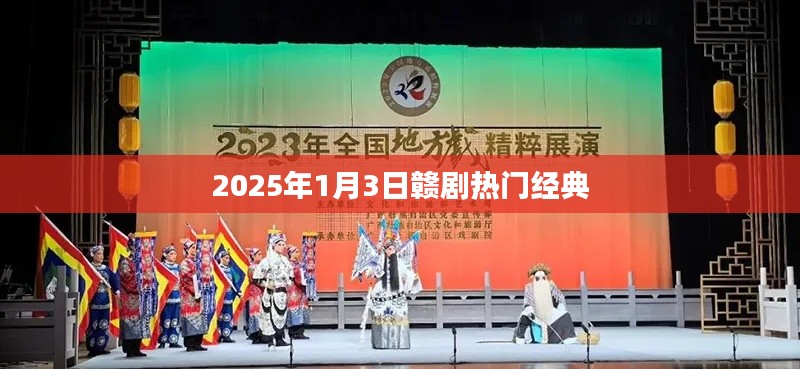 『2025年1月3日赣剧盛典,经典之作欣赏』