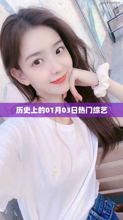 历史上的热门综艺,一月三日精彩回顾